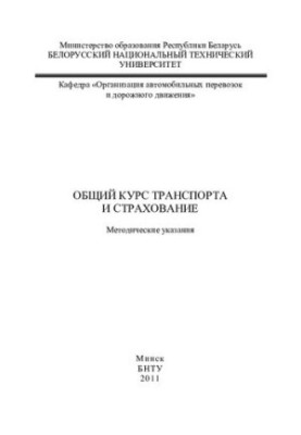 General course of transport and insurance