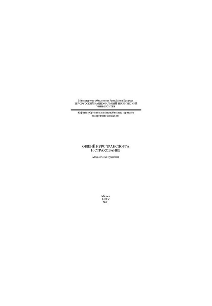 General course of transport and insurance