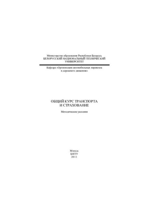 General course of transport and insurance