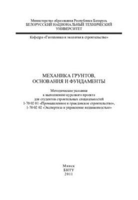 Mechanics of soils, bases and foundations