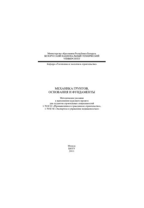 Mechanics of soils, bases and foundations