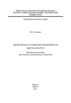 Філософська та соціально-політична думка Білорусі