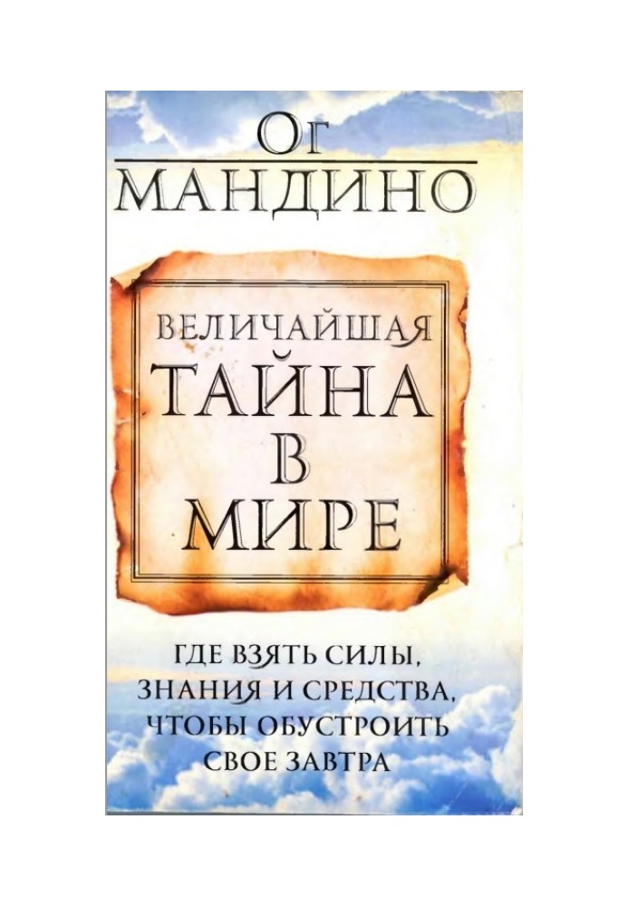 Величайшая тайна в мире