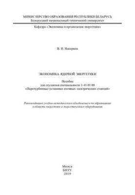 The economics of nuclear energy