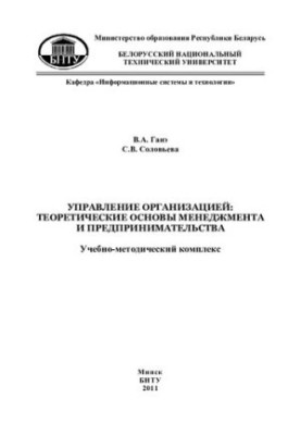 Управління організацією: теоретичні основи менеджменту та підприємництва