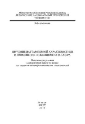 Вивчення ватамперної характеристики та застосування інжекційного лазера