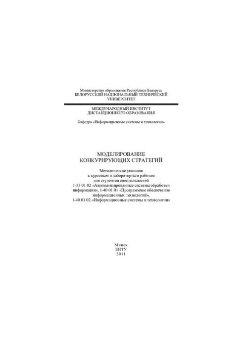 Modeling of competing strategies