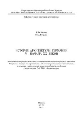 History of German architecture of the 5th - early 20th centuries