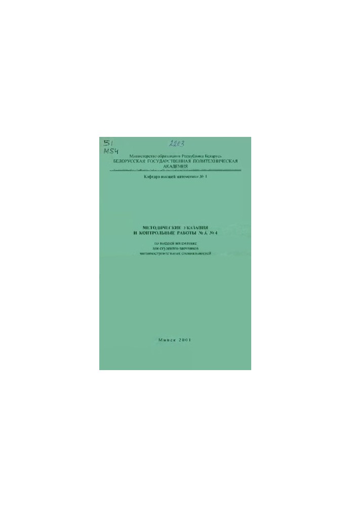 Methodical instructions and control works No3, No4 on higher mathematics for students of mechanical engineering specialties