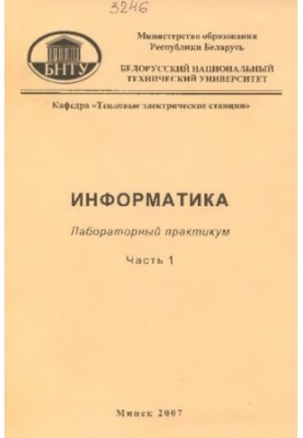 Информатика. В 2 ч. Ч. 1