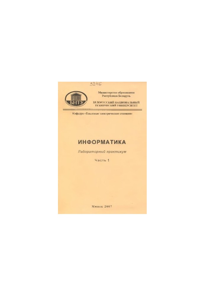 Информатика. В 2 ч. Ч. 1