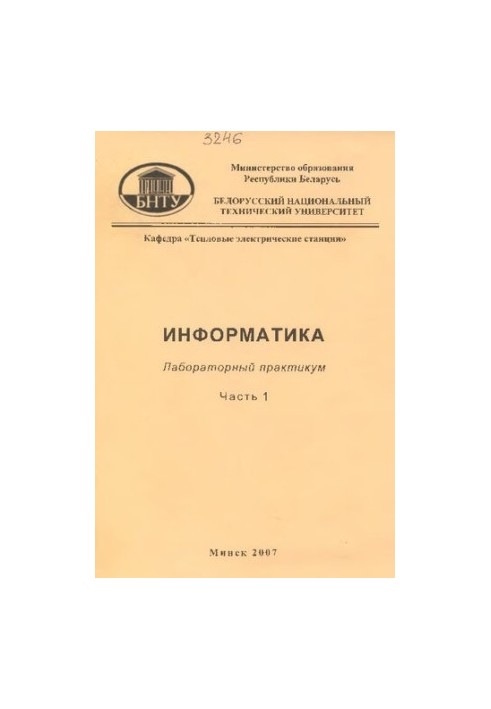 Информатика. В 2 ч. Ч. 1