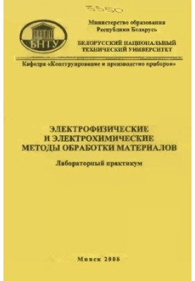 Электрофизические и электрохимические методы обработки материалов
