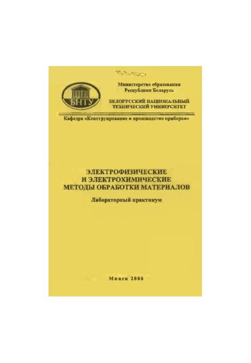 Электрофизические и электрохимические методы обработки материалов
