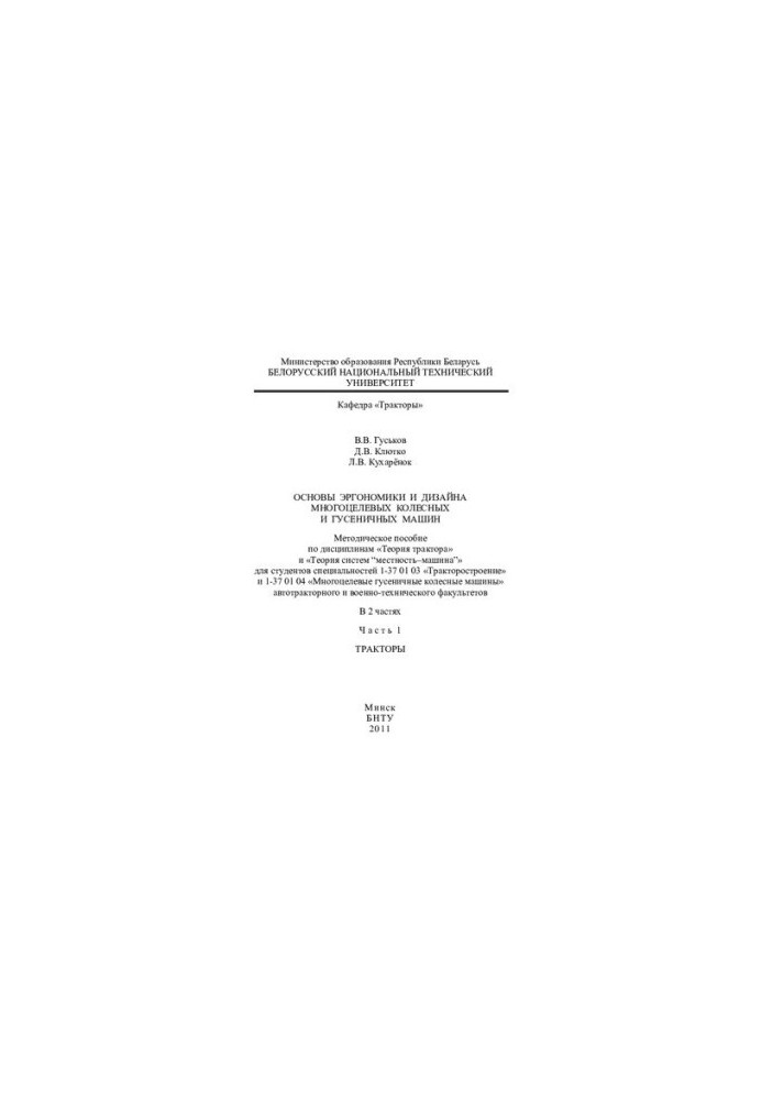 Basics of ergonomics and design of multi-purpose wheeled and tracked machines