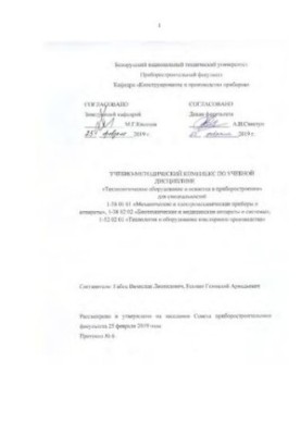 Технологическое оборудование и оснастка в приборостроении