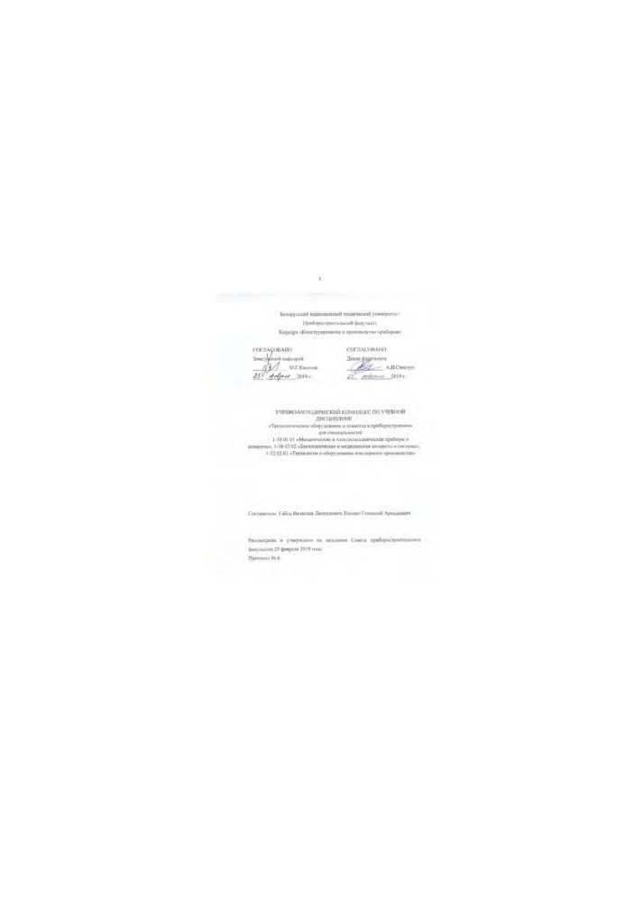 Технологическое оборудование и оснастка в приборостроении