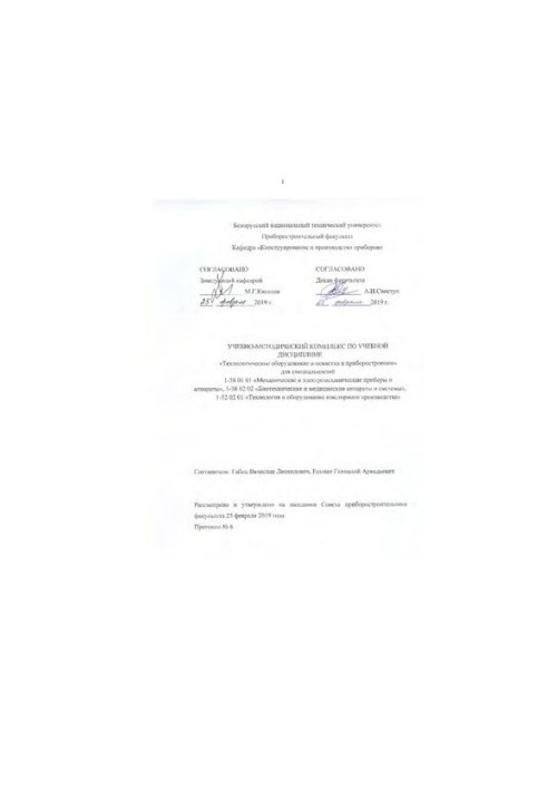 Технологическое оборудование и оснастка в приборостроении
