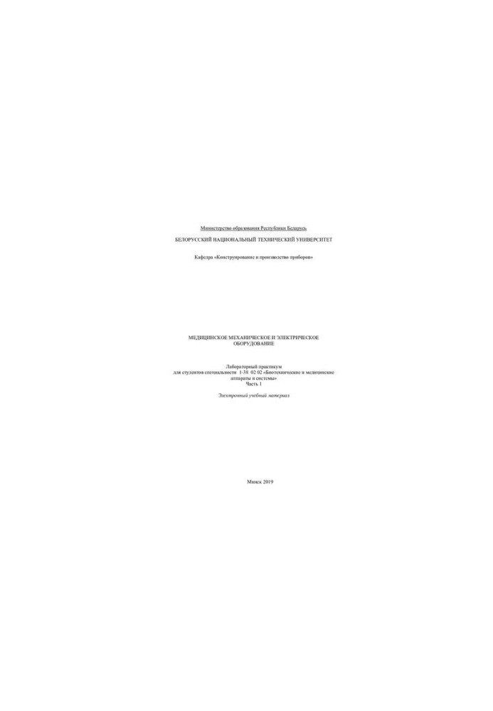 Medical mechanical and electrical equipment. Ch. 1