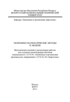 Economic-mathematical methods and models