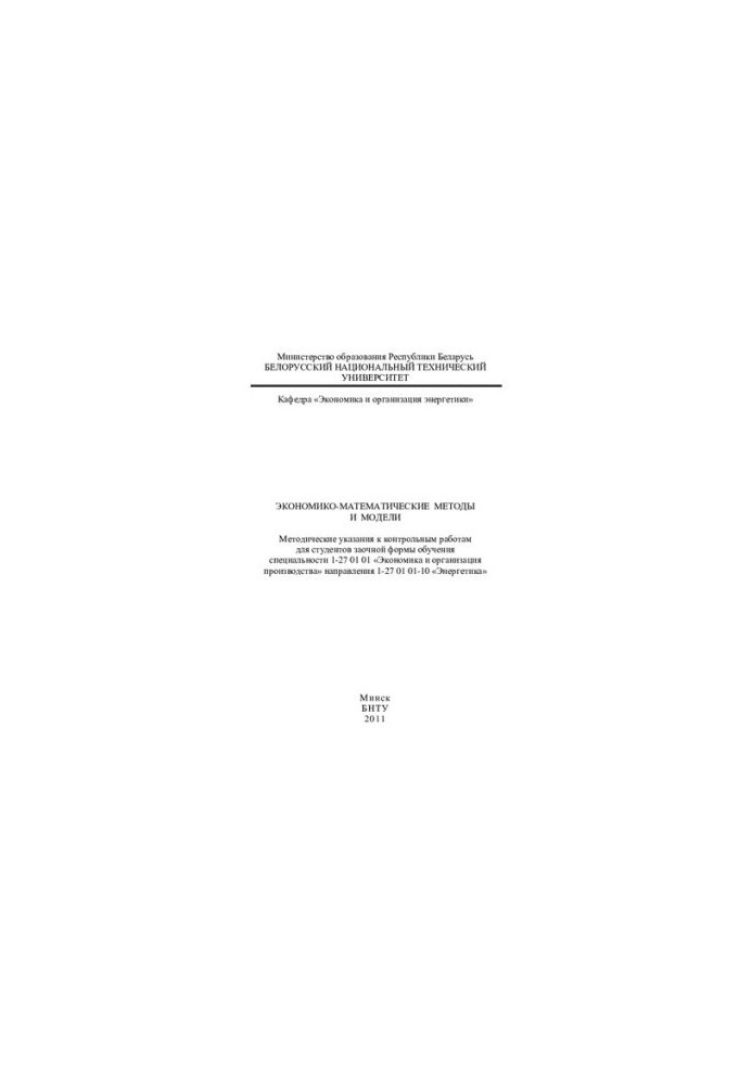 Economic-mathematical methods and models