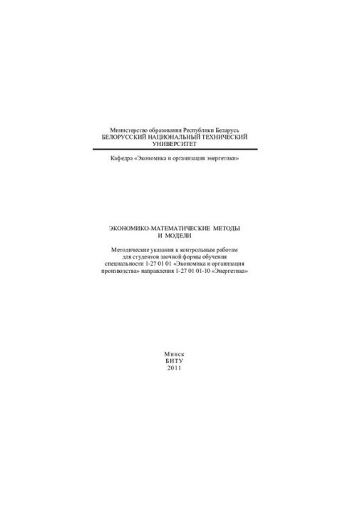 Economic-mathematical methods and models