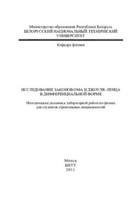Study of the laws of Ohm and Joule-Lenz in differential form