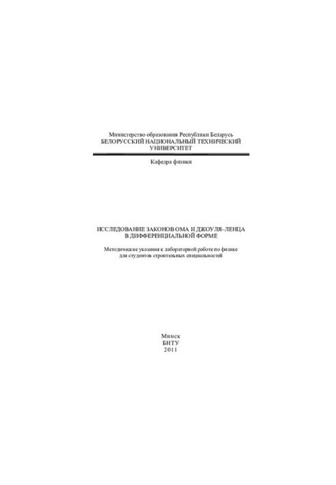 Study of the laws of Ohm and Joule-Lenz in differential form