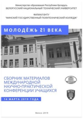 Збірник матеріалів Міжнародної науково-практичної конференції учнів "Молодь XXI століття", 14 березня 2019 року