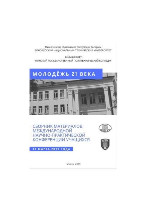 Збірник матеріалів Міжнародної науково-практичної конференції учнів "Молодь XXI століття", 14 березня 2019 року