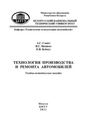 Technology of production and repair of cars