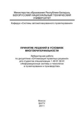 Прийняття рішень в умовах багатокритеріальності