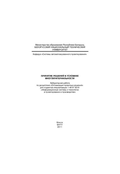 Прийняття рішень в умовах багатокритеріальності