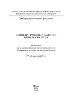 Новые направления развития приборостроения