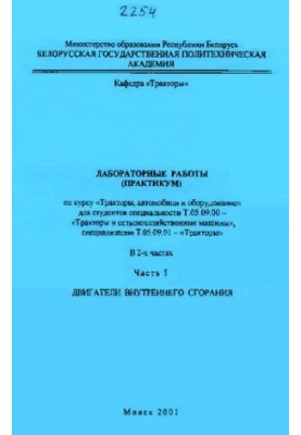 Laboratory work (workshop) on the course "Tractors, cars and equipment" for students of the specialty T.05.09.00 - "Trac