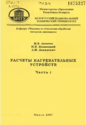 Расчеты нагревательных устройств. В 3 ч. Ч. 1. Расчет пламенных печей