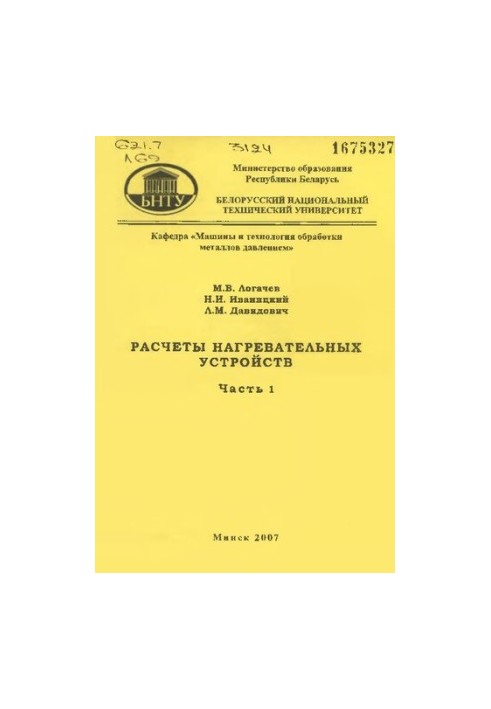 Расчеты нагревательных устройств. В 3 ч. Ч. 1. Расчет пламенных печей