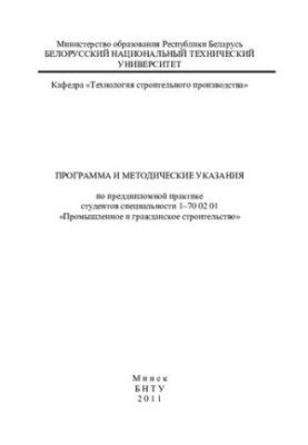 Program and methodical instructions on pre-diploma practice of students of specialty 1-70 02 01 "Industrial and civil articles