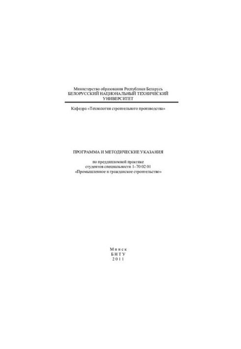Program and methodical instructions on pre-diploma practice of students of specialty 1-70 02 01 "Industrial and civil articles