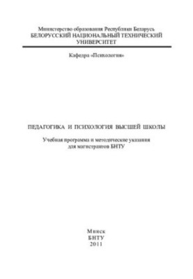 Pedagogy and psychology of higher education