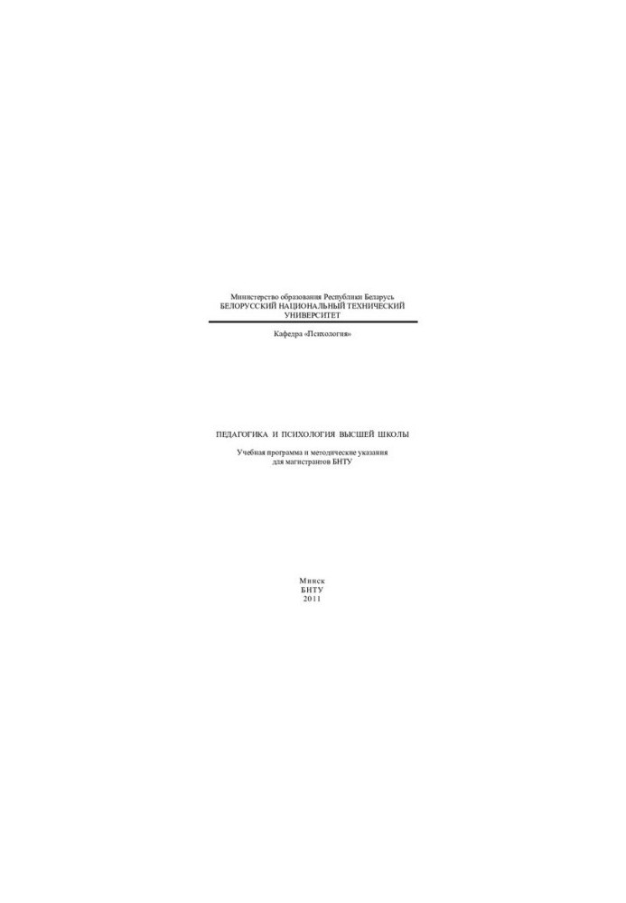 Pedagogy and psychology of higher education