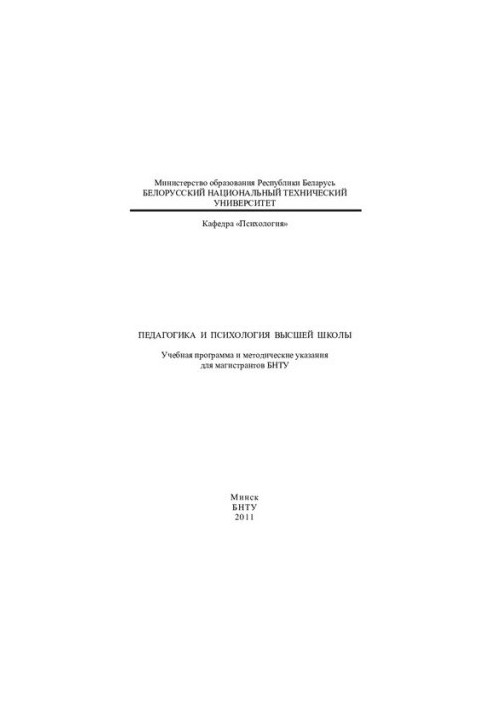 Pedagogy and psychology of higher education