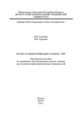 Calculation of the main drives of CNC machines