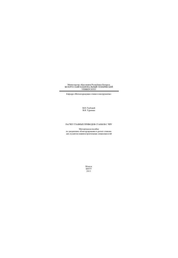 Calculation of the main drives of CNC machines