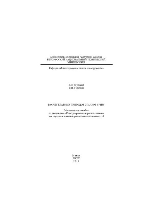 Calculation of the main drives of CNC machines