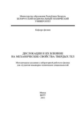 Dislocations and their effects on the mechanical properties of solids