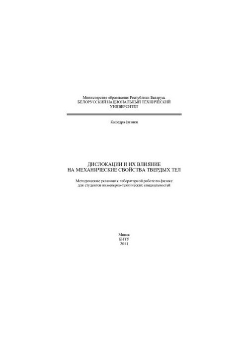 Dislocations and their effects on the mechanical properties of solids