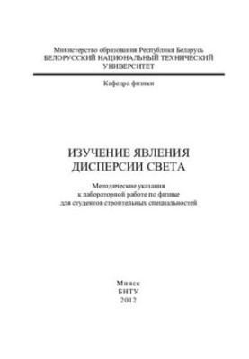 Изучение явления дисперсии света