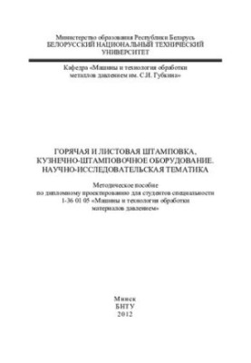 Горячая и листовая штамповка, кузнечно-штамповочное оборудование. Научно-исследовательская тематика