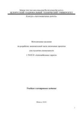 Методические указания по разработке экономической части дипломных проектов для студентов специальности 1-70 03 01 «Автомобиль